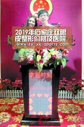 2019年石家庄双眼皮整形价格及医院口碑分析:星空体育(图3) 星空体育下载