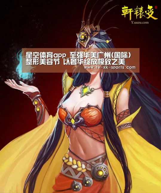 星空体育app_至强华美广州(国际)整形美容节 以奢华绽放极致之美(图1)